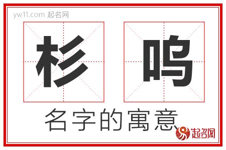 杉 名字|杉字取名的寓意